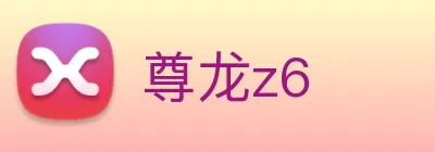 尊龙z6 logo